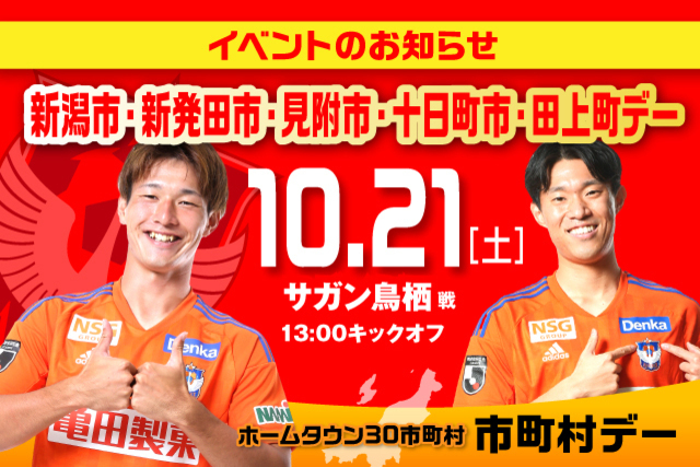 10月21日（土）鳥栖戦 新潟市・新発田市・見附市・十日町市・田上町デーイベント情報！